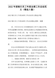 2022年度银行员工年度业绩工作总结范文（精选5篇）