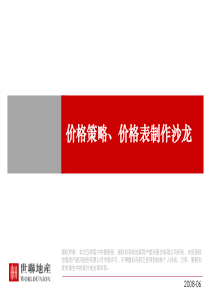 房地产项目价格策略即价格表制作方法