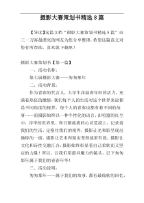 摄影大赛策划书精选8篇