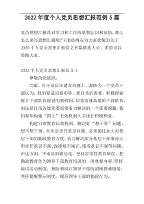 2022年度个人党员思想汇报范例5篇