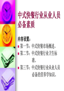 中式快餐从业人员必备素质演示稿