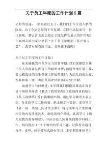 关于员工年度的工作计划5篇