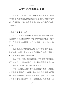 关于中秋节的作文4篇