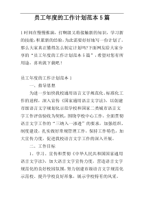 员工年度的工作计划范本5篇