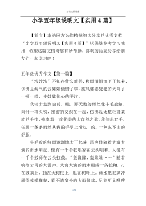 小学五年级说明文【实用4篇】