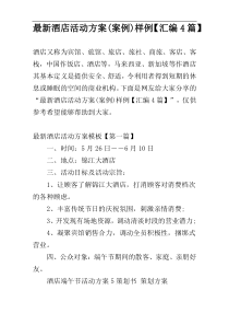 最新酒店活动方案(案例)样例【汇编4篇】