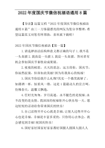 2022年度国庆节微信祝福语通用8篇