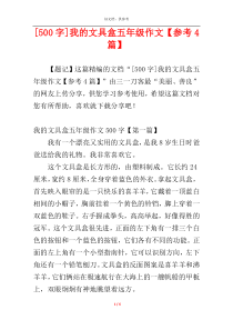 [500字]我的文具盒五年级作文【参考4篇】