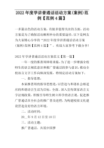 2022年度学讲普通话活动方案(案例)范例【范例4篇】