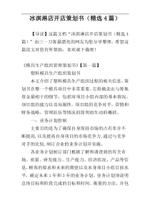 冰淇淋店开店策划书（精选4篇）