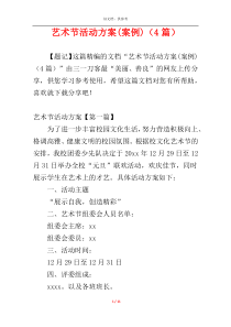 艺术节活动方案(案例)（4篇）