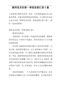 教师党员的第一季度思想汇报5篇