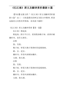 《忆江南》原文及翻译赏析最新8篇
