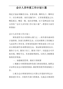 会计人员年度工作计划5篇