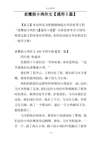 老鹰捉小鸡作文【通用5篇】