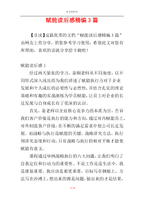 赋能读后感精编3篇