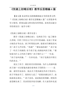 《饮湖上初晴后雨》教学反思精编4篇