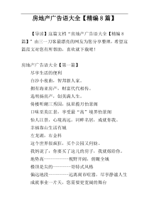 房地产广告语大全【精编8篇】