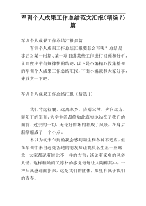 军训个人成果工作总结范文汇报（精编7）篇