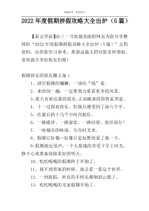 2022年度假期拼假攻略大全出炉（5篇）