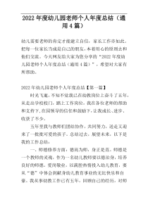 2022年度幼儿园老师个人年度总结（通用4篇）