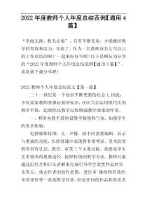 2022年度教师个人年度总结范例【通用4篇】