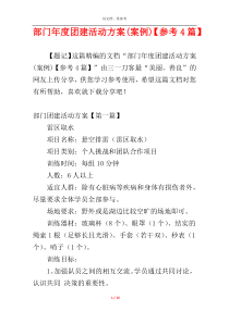 部门年度团建活动方案(案例)【参考4篇】