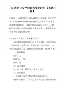 119消防日安全活动方案(案例)【热选4篇】