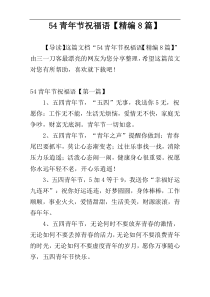 54青年节祝福语【精编8篇】
