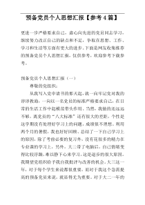 预备党员个人思想汇报【参考4篇】
