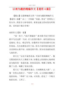 以雨为题的精编作文【通用4篇】
