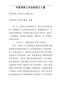 年度考核工作总结范文4篇