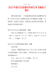 2022年度元旦放假时间表公布【精选5篇】