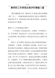 教师的工作表现自我评价精编3篇