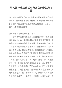 幼儿园中班观察活动方案(案例)汇聚5篇