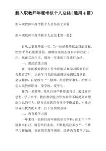 新入职教师年度考核个人总结（通用4篇）