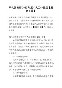 幼儿园教师2022年度个人工作计划【最新5篇】