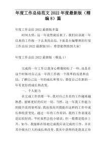 年度工作总结范文2022年度最新版（精编8）篇