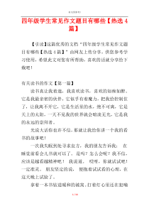 四年级学生常见作文题目有哪些【热选4篇】