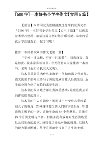 [500字]一本好书小学生作文【实用5篇】