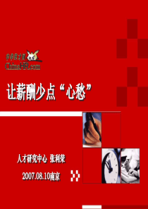 市场化薪酬