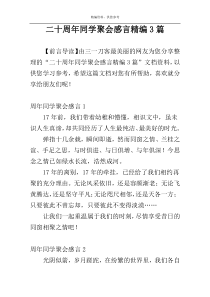 二十周年同学聚会感言精编3篇