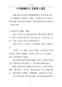 小学精编作文【推荐4篇】