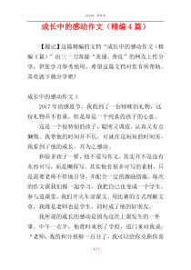 成长中的感动作文（精编4篇）