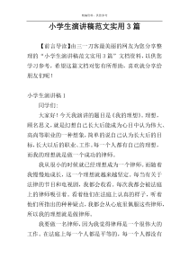 小学生演讲稿范文实用3篇