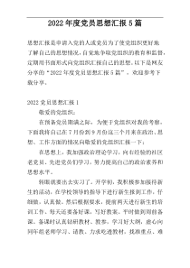2022年度党员思想汇报5篇