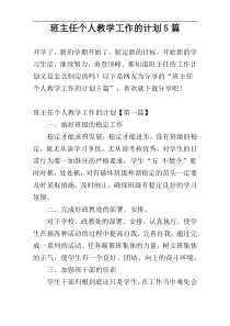 班主任个人教学工作的计划5篇