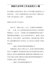 保险行业年终工作总结范文4篇