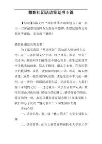 摄影社团活动策划书5篇