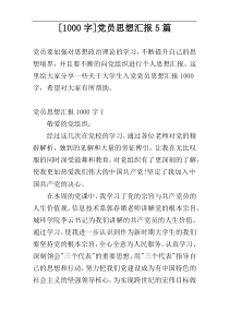 [1000字]党员思想汇报5篇